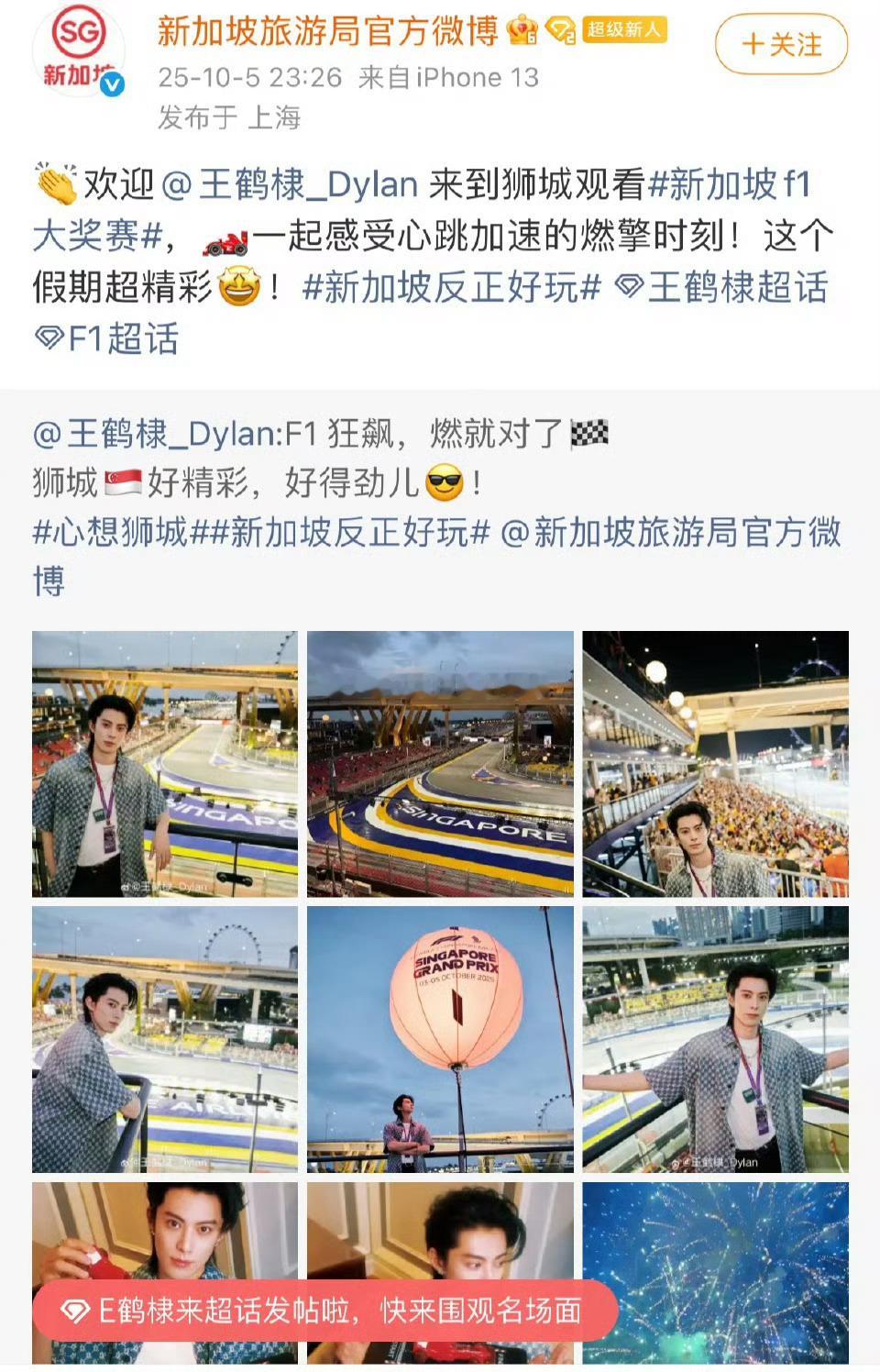 王鹤棣作为lv代言人新加坡政府主办方邀请观赛F1，专属vip区，被官博认领，什么