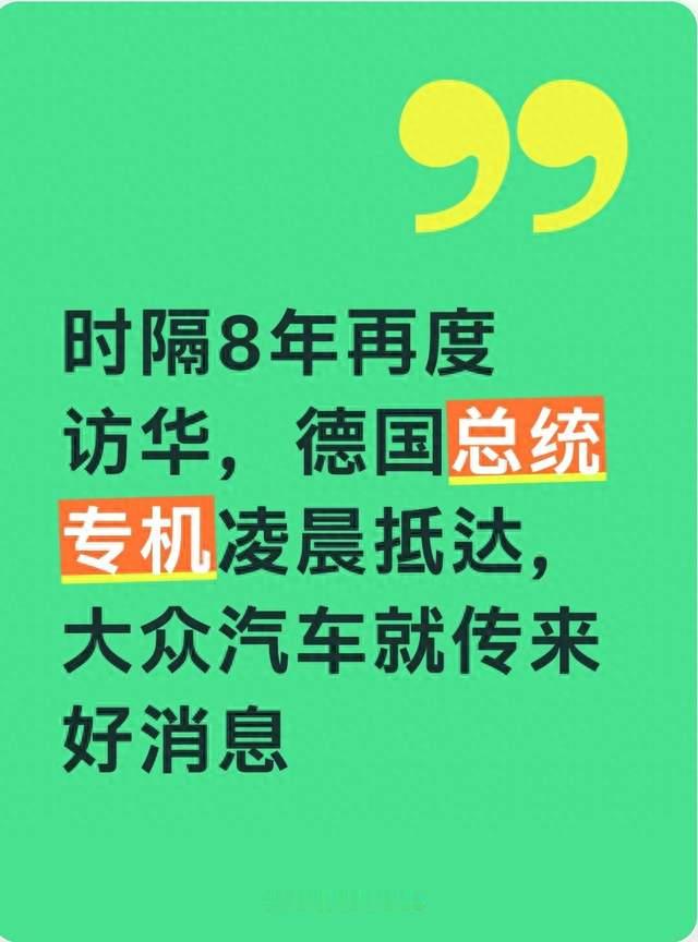 时隔8年再度访华，德国总统专机凌晨抵达，大众汽车就传来好消息