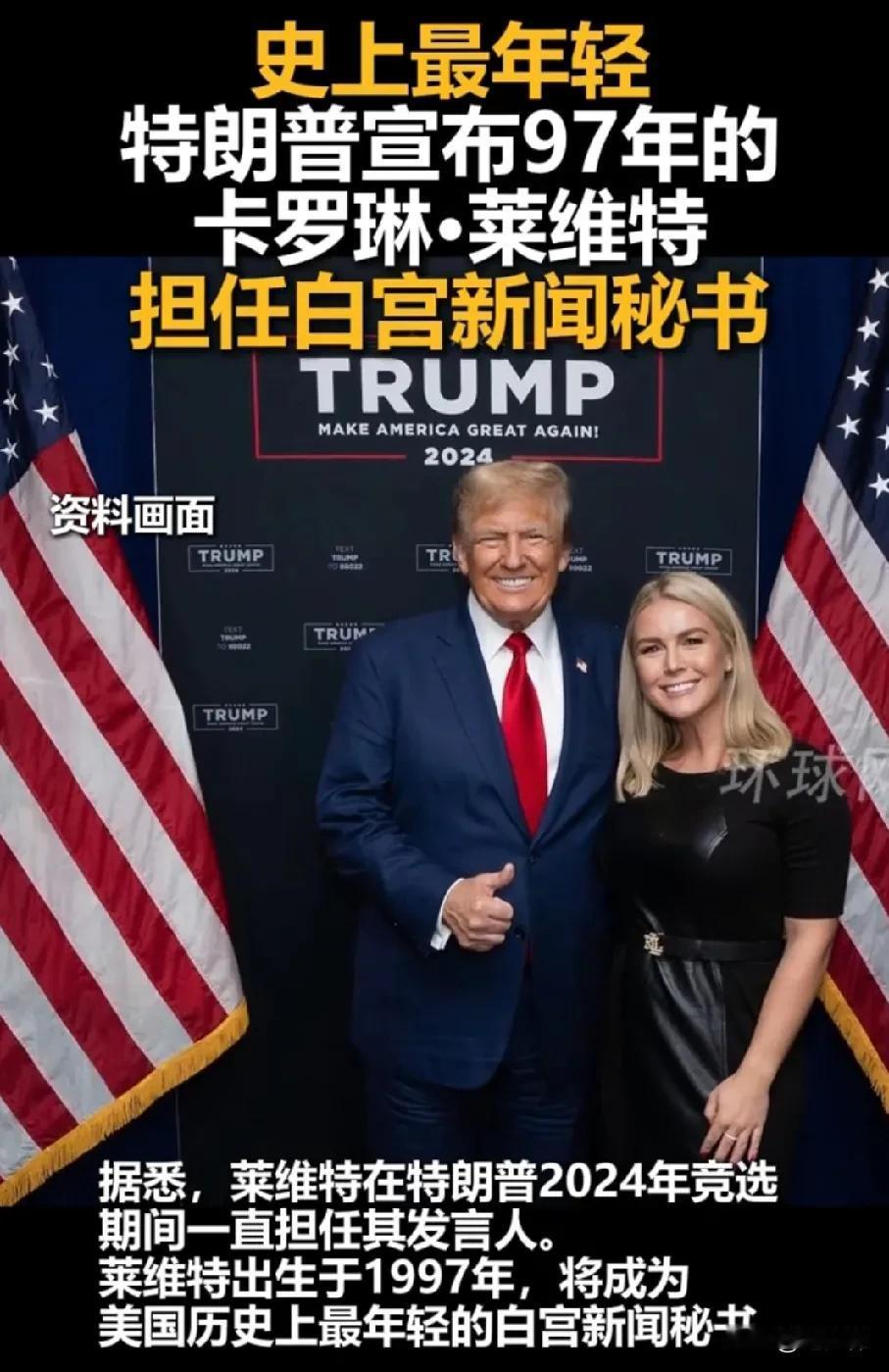 特朗普总是在创造奇迹，提名年轻漂亮的孙女级白宫新闻发言人，真是要又一个伊万卡的诞