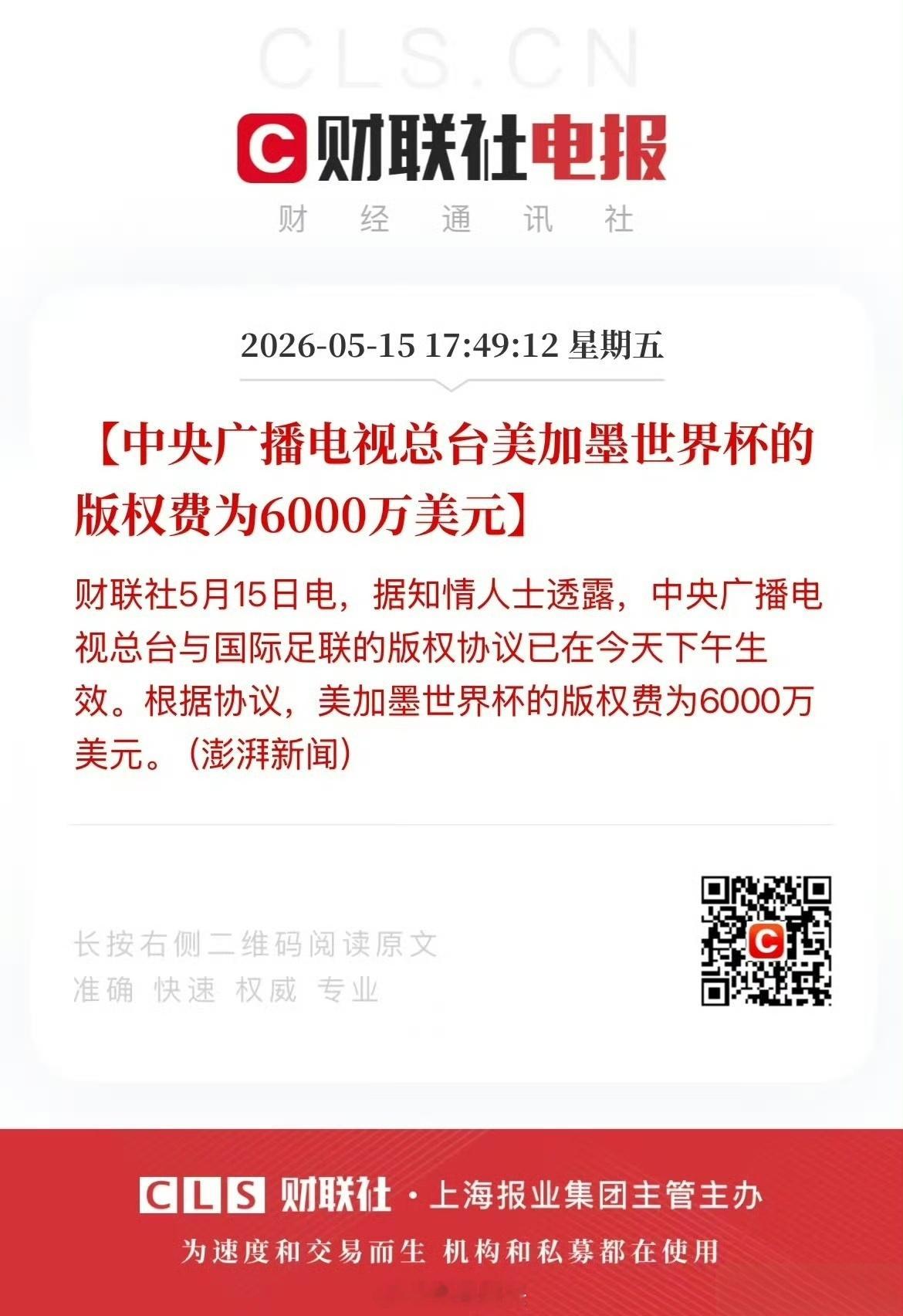 央视已获世界杯转播权终于拿下了，而且只要6000万美元，这个价格相比最初的价格，