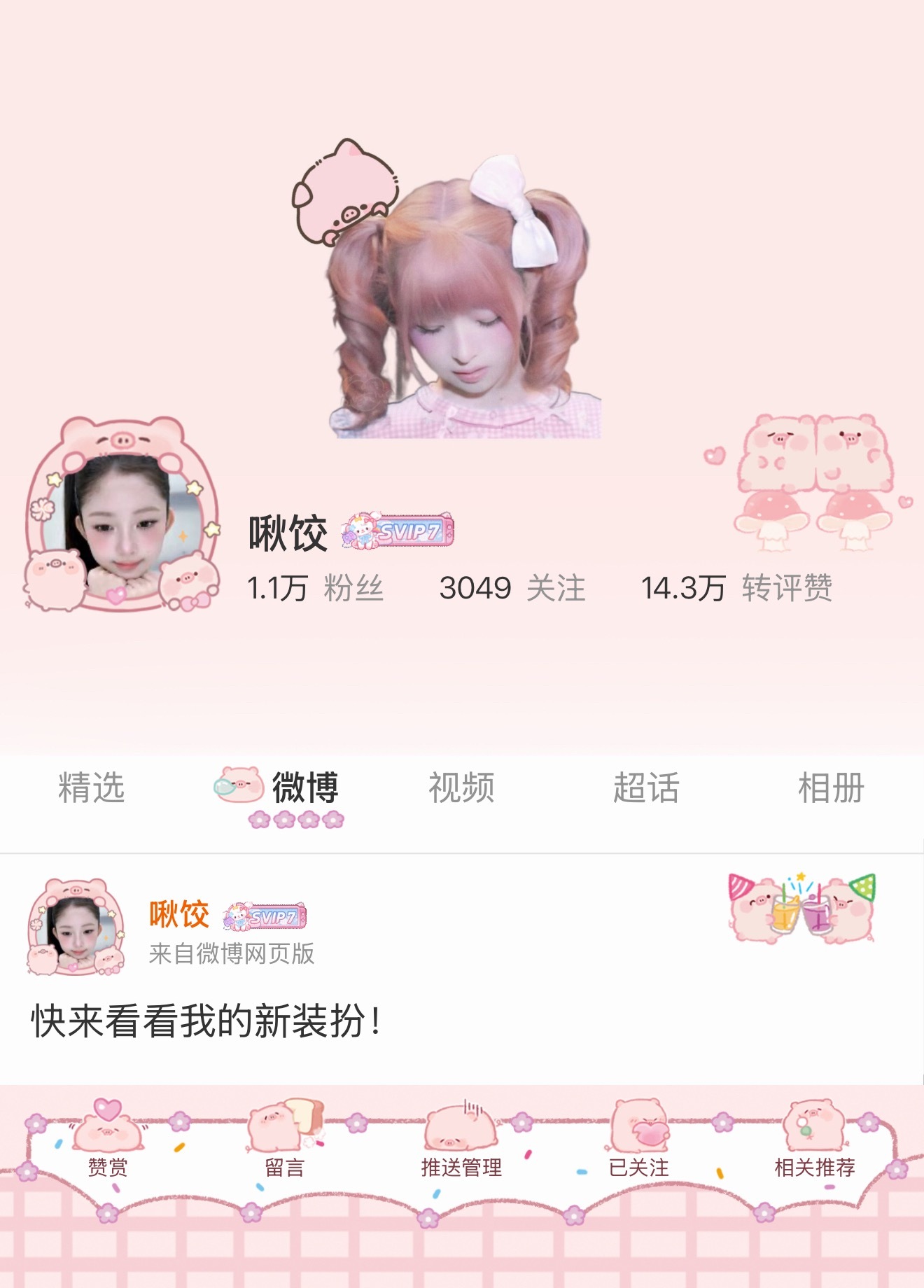 装扮了一晚上终于有了这个萌萌主页呀！ 