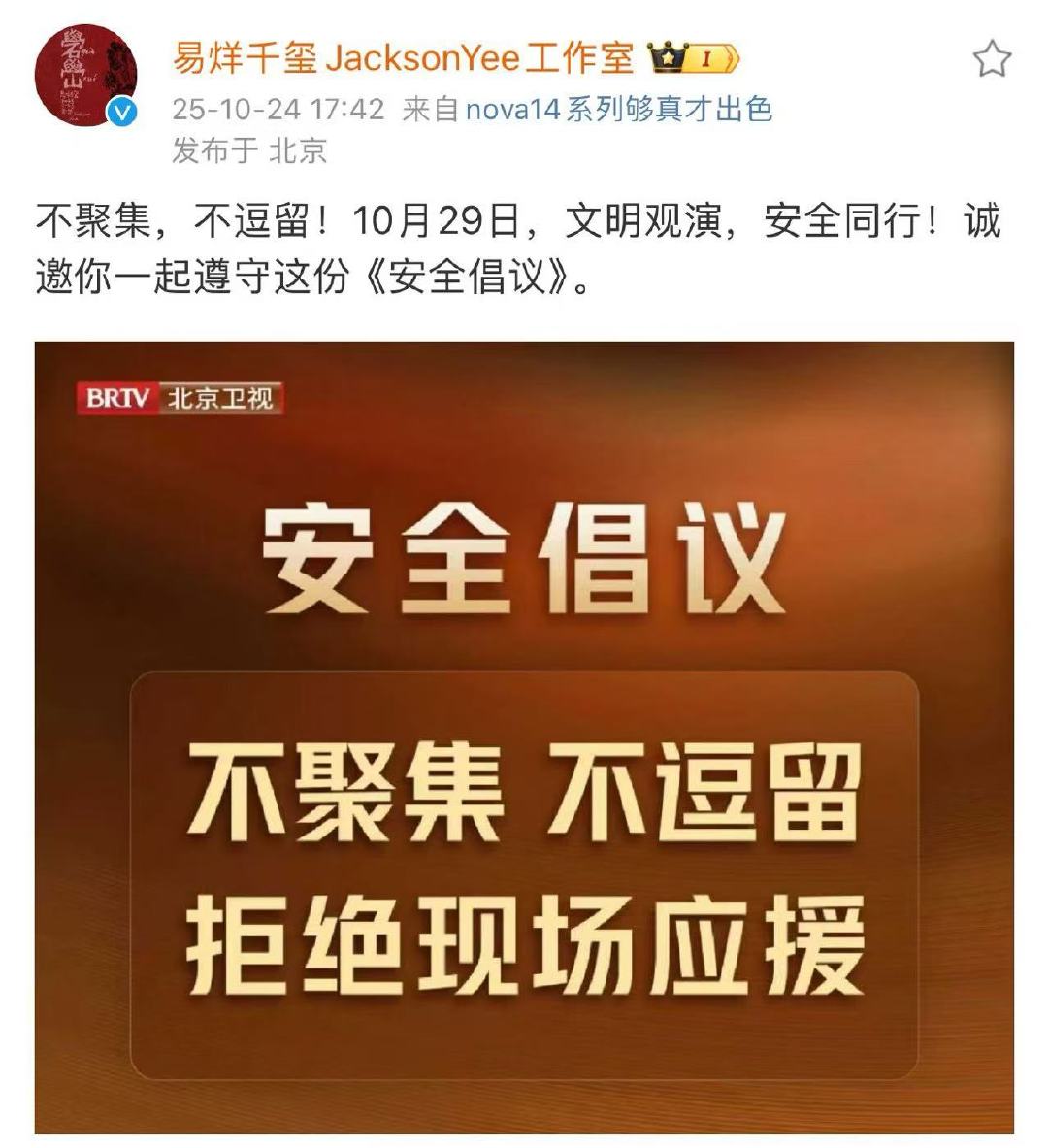 易烊千玺拒绝现场应援易烊千玺安全倡议不聚集不逗留易烊千玺安全倡议，拒绝现场应援！
