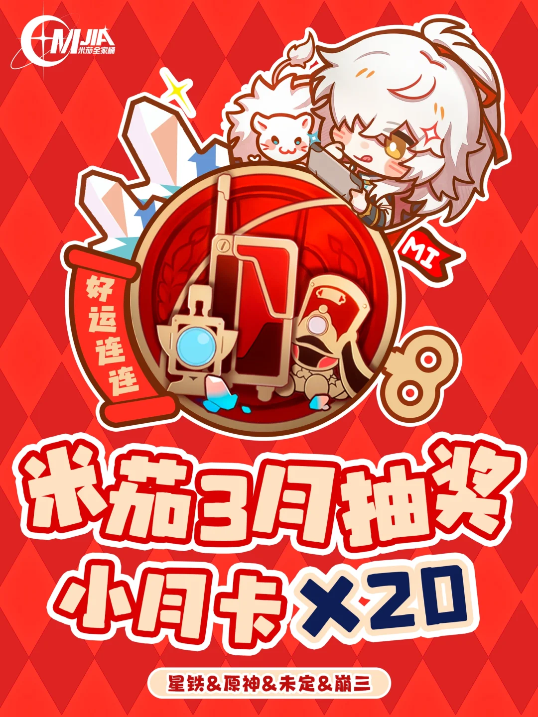 崩坏星穹铁道20张月卡～（米家3月