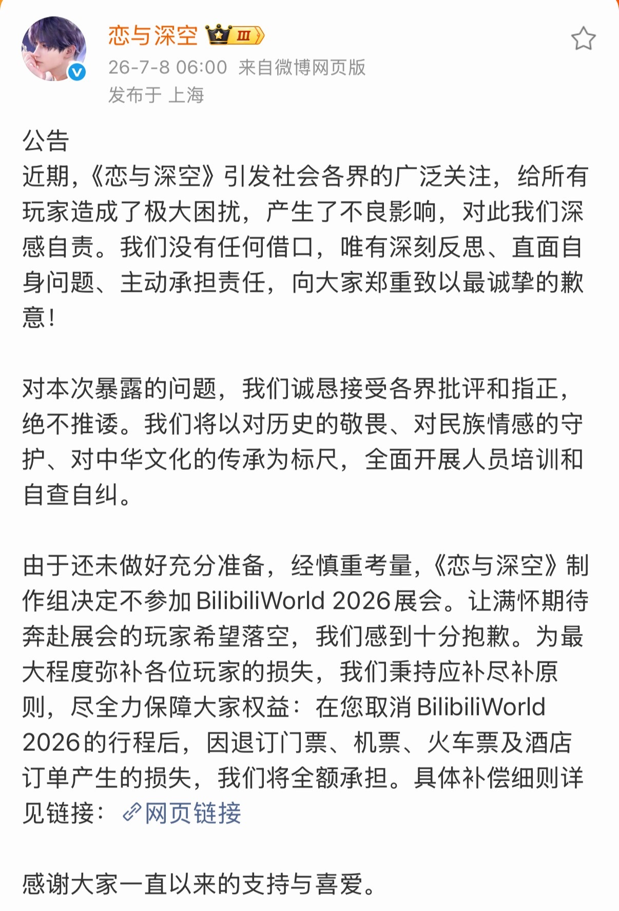 恋与深空发公告说不会参加bw了但是会全额承担机酒损失 预计恋与深空又要损失几千万