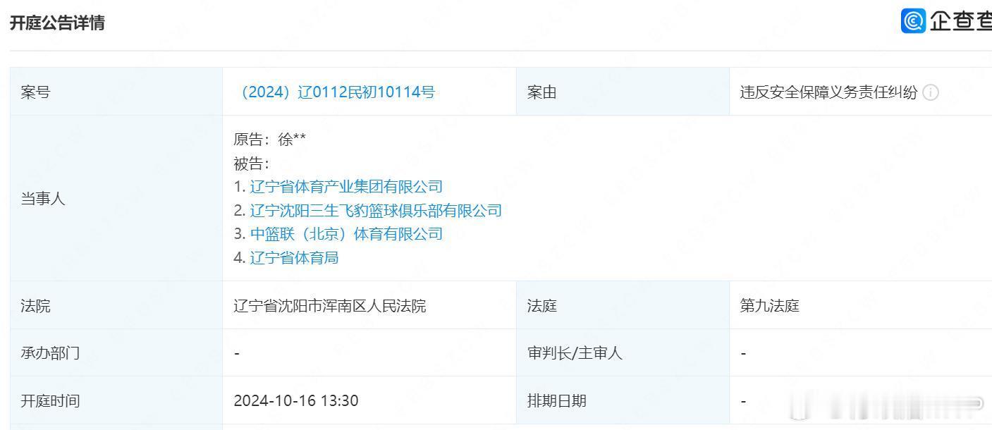 据企查查显示，徐姓女球迷诉辽篮俱乐部、CBA公司、辽宁省体育局、辽宁省体育产业集