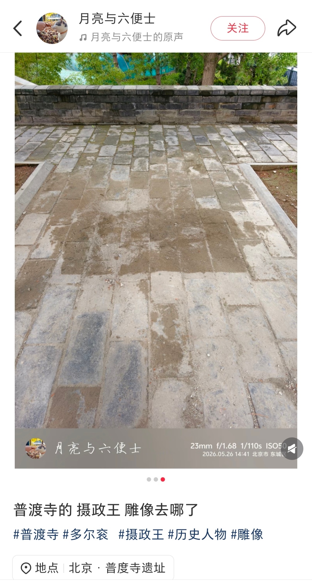 网友实拍：北京普渡寺内的多尔衮雕像已被拆除。普渡寺在清初为摄政王多尔衮的府邸，王