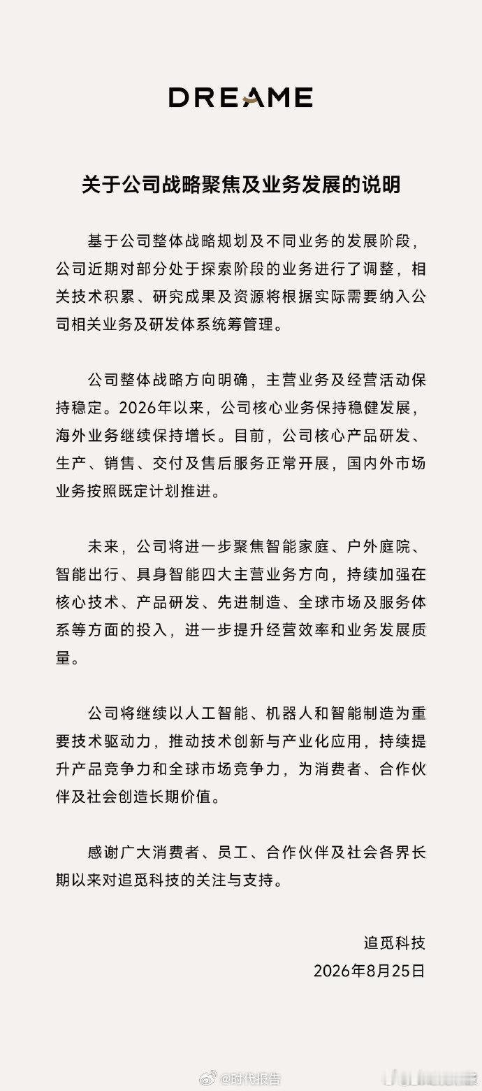 【追觅回应经营状况】追觅明确未来4大主营业务8月25日，追觅科技官方发布关于公司