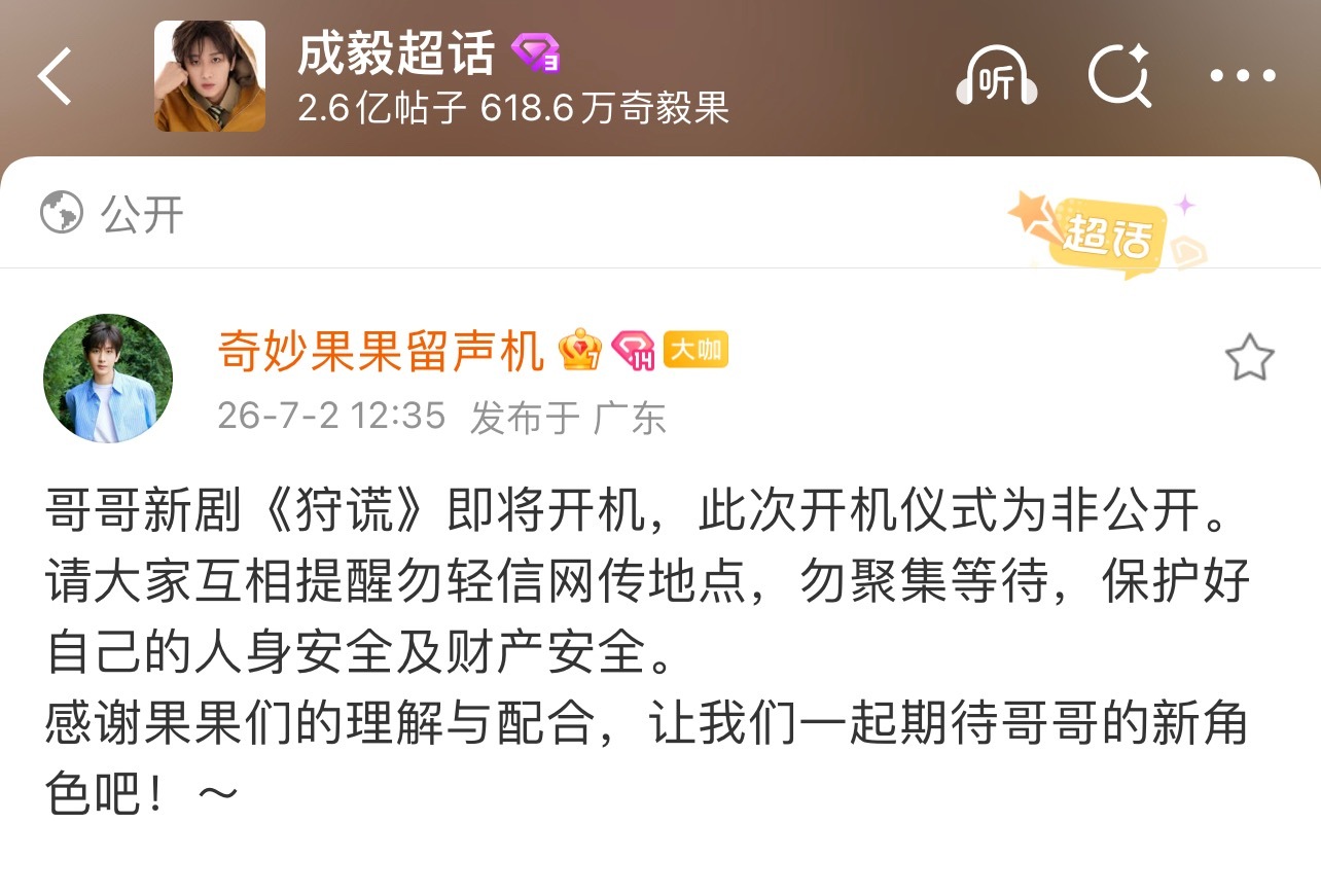 成毅狩谎即将开机！非公开仪式iejj们捂好钱包注意安全！线上为成毅庆祝开机即可！