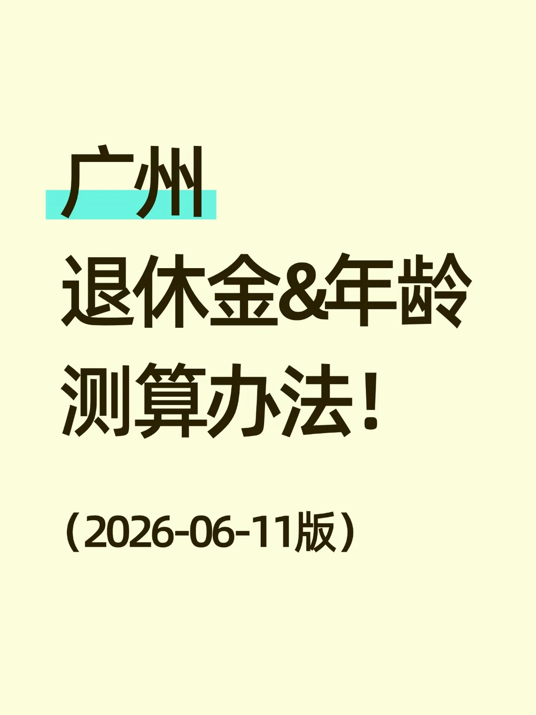 ✨广州退休金&年龄测算办法！
