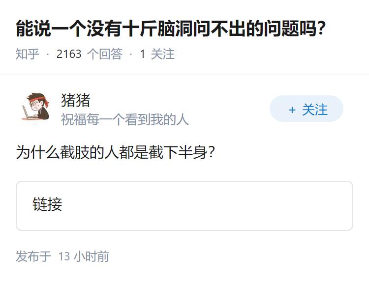 能说一个没有十斤脑洞问不出的问题吗？