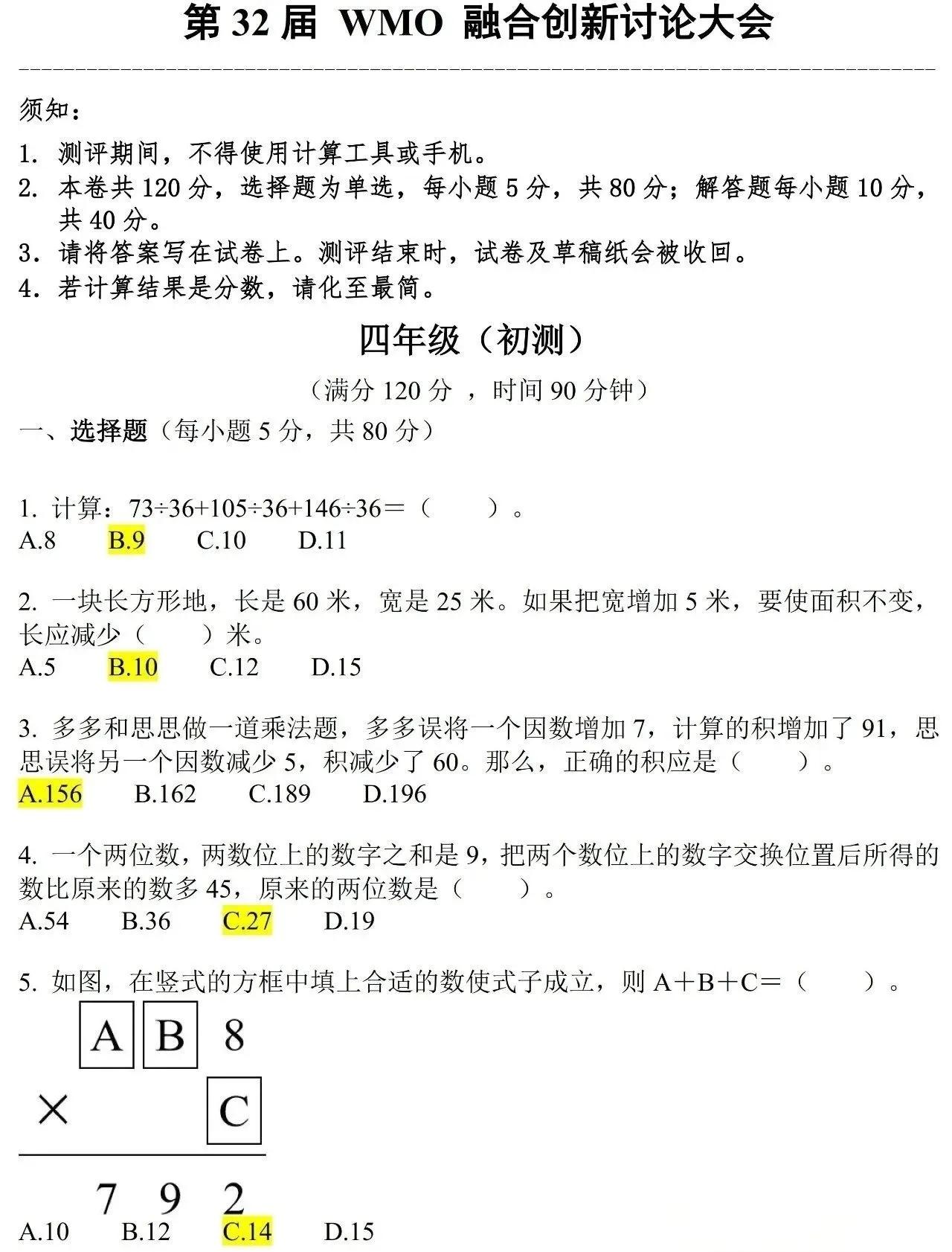 第32届WMO数学创新讨论大会初测真题（含答案）——四年级