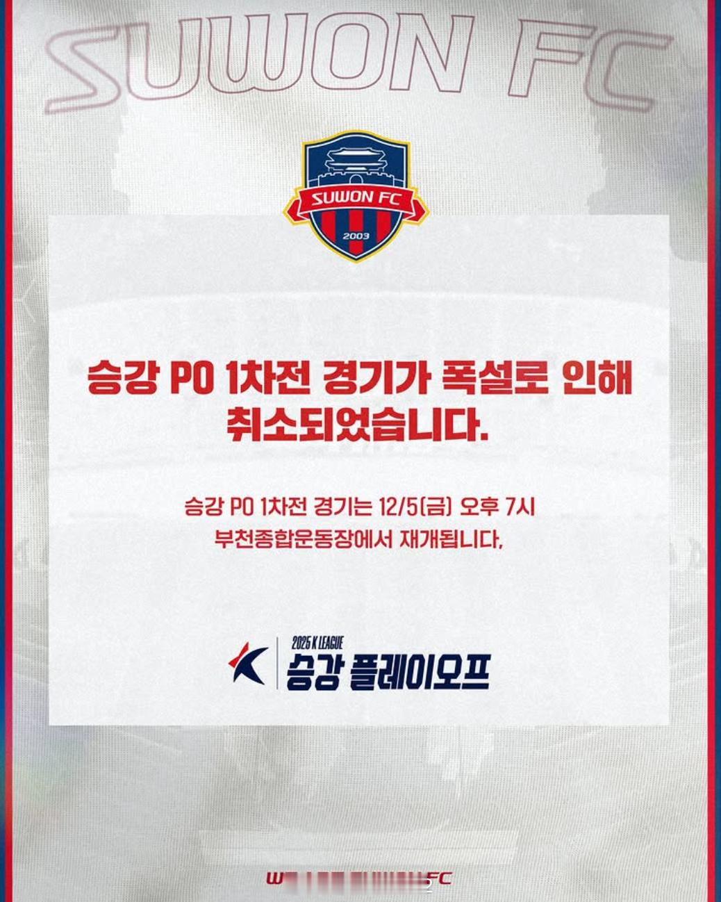 升降级附加赛富川FC1995 vs 水原FC的首回合比赛因暴雪推迟，改在12月5