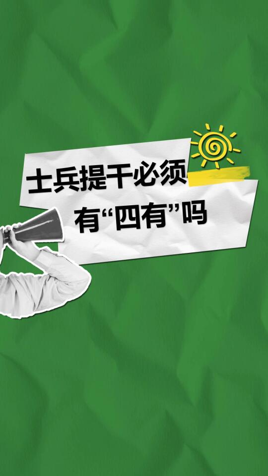 士兵提干必须有“四有”吗