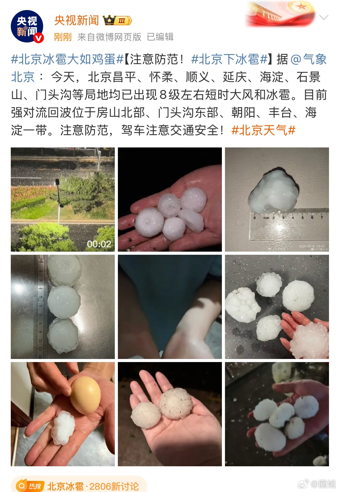 #北京天气#最近强对流天气好多，北京这大冰雹下的有点大呀，你们在北京的还好吧？ 