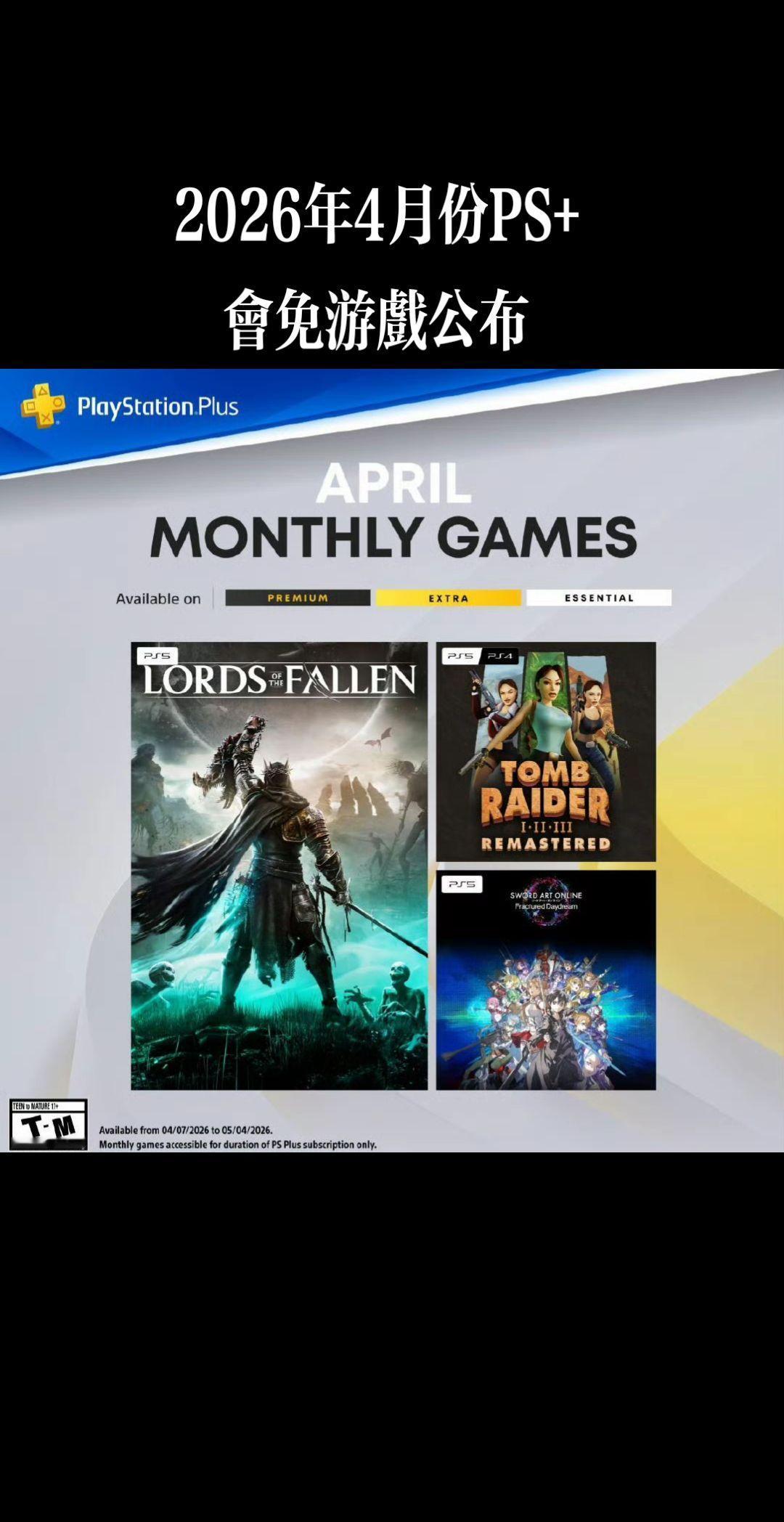 PS5《堕落之主》PS5《刀剑神域：碎梦边境》
PS4/PS5《古墓丽影I-II