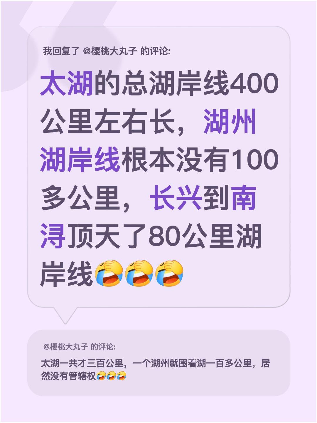 我回复了@樱桃大丸子 的评论：
太湖总湖岸线大概是400公里左右，不过湖州的湖岸