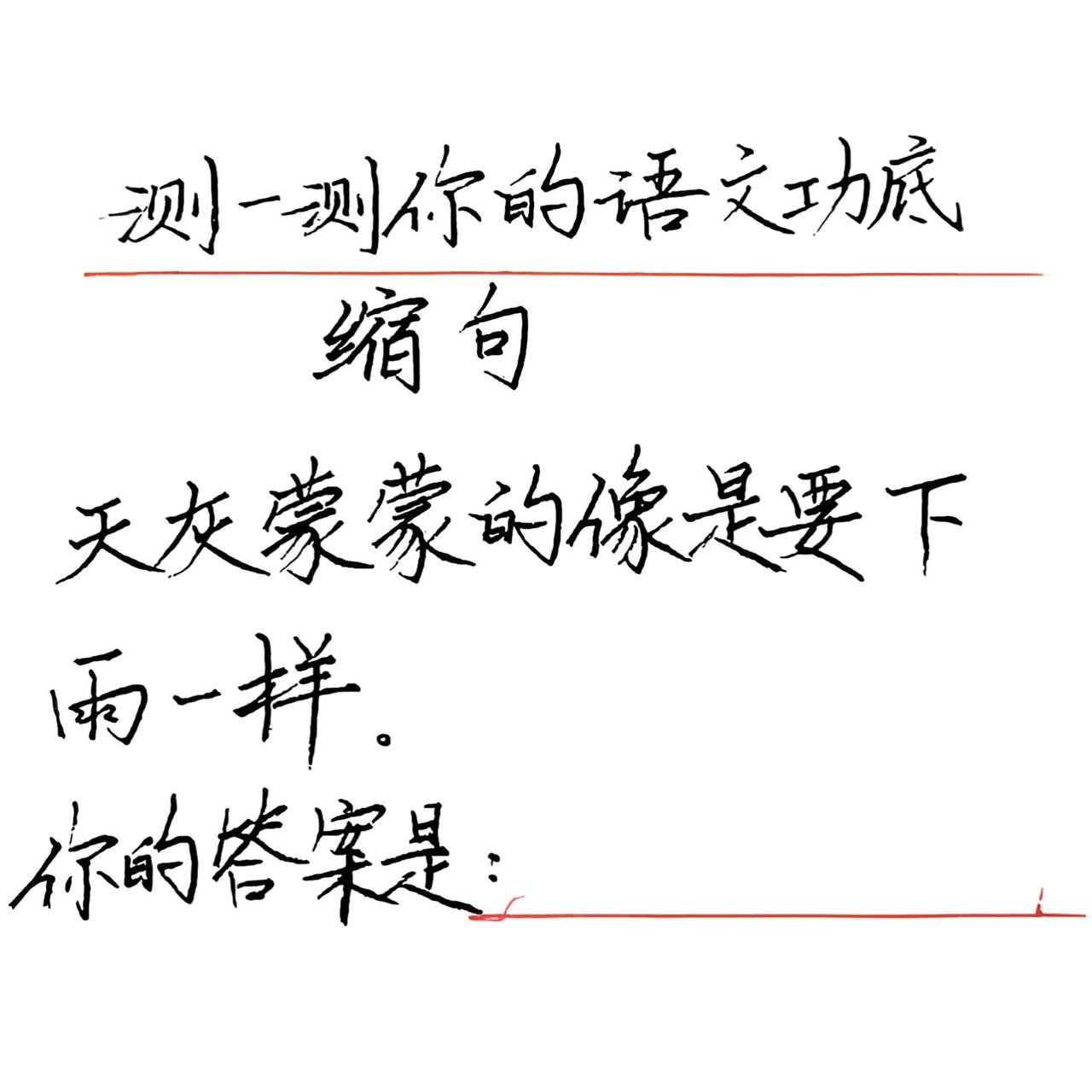 测一测你的语文功底。易错缩句题:“天灰蒙蒙的像是要下雨一样。”请写出你的正确答案