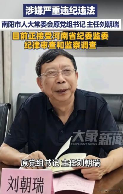 2026年9月7号，河南省纪委监委公布：南阳市人大常委会原主任刘朝瑞，这个退了四