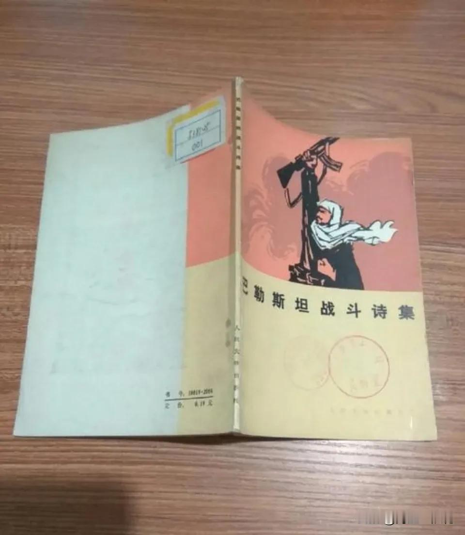 一对巴勒斯坦母子的爱国诗

多年前去西安出差，在三学街一旧书店里淘来一本《巴勒斯