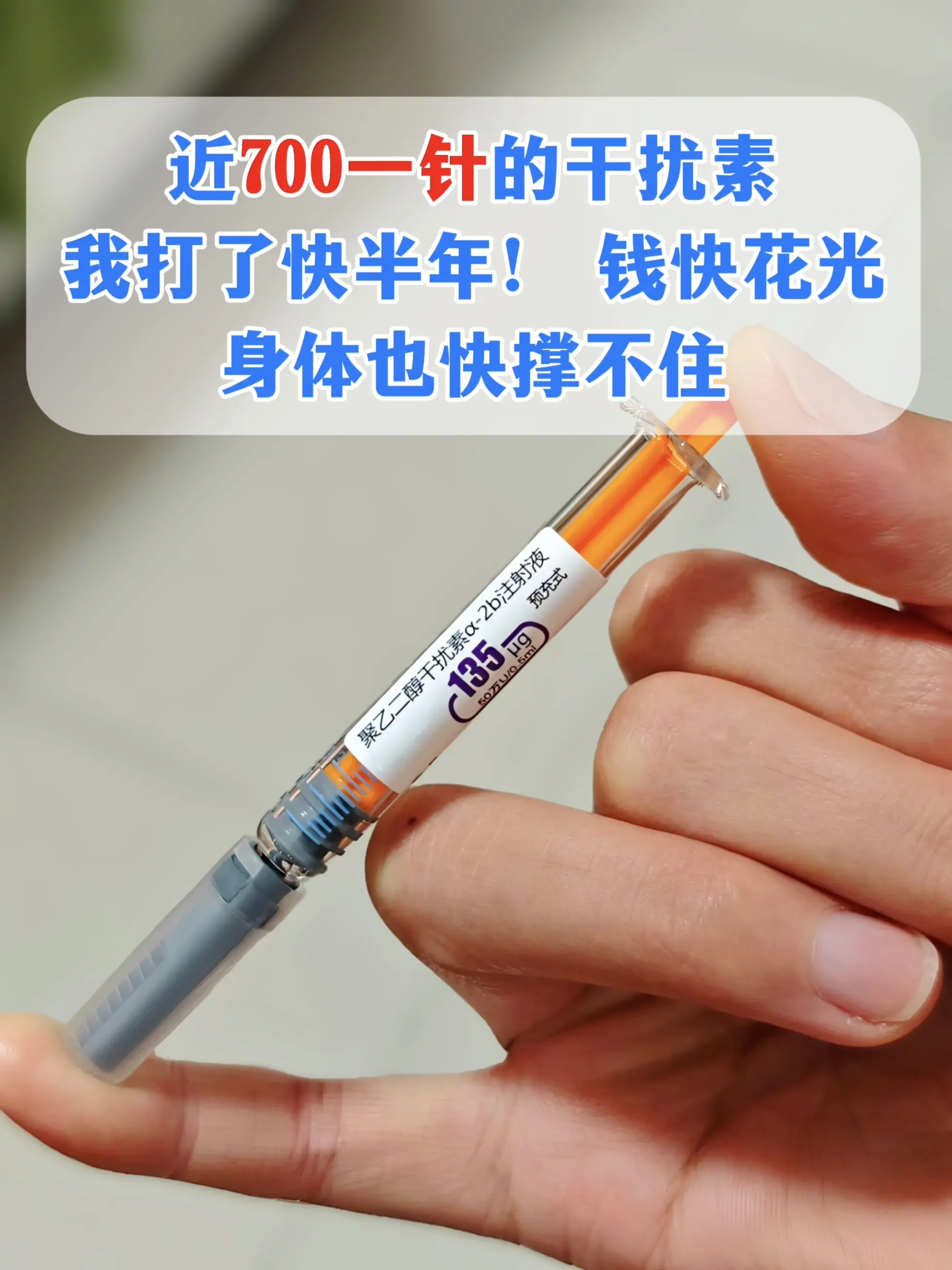 “主任，700块钱的干扰素我打了半年，身体打垮了，转氨酶越来越高，钱包...