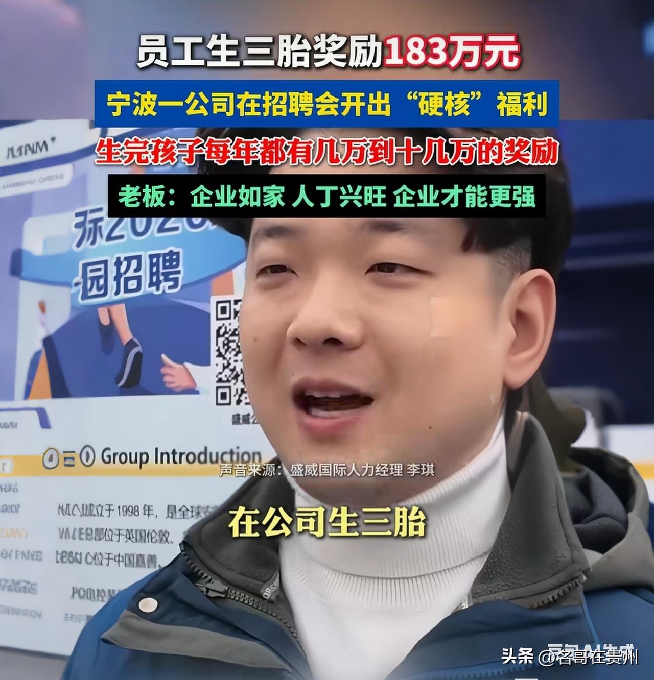生三胎奖183万！宁波这公司发钱，网友：现在跳槽还来得及吗？

183万！不是彩