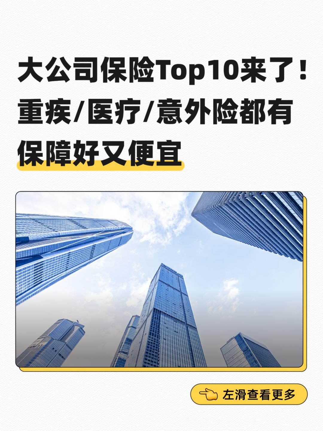 平安、人保、太平洋...大公司保险，只推荐这10款！
买保险时，很多朋友会优先看