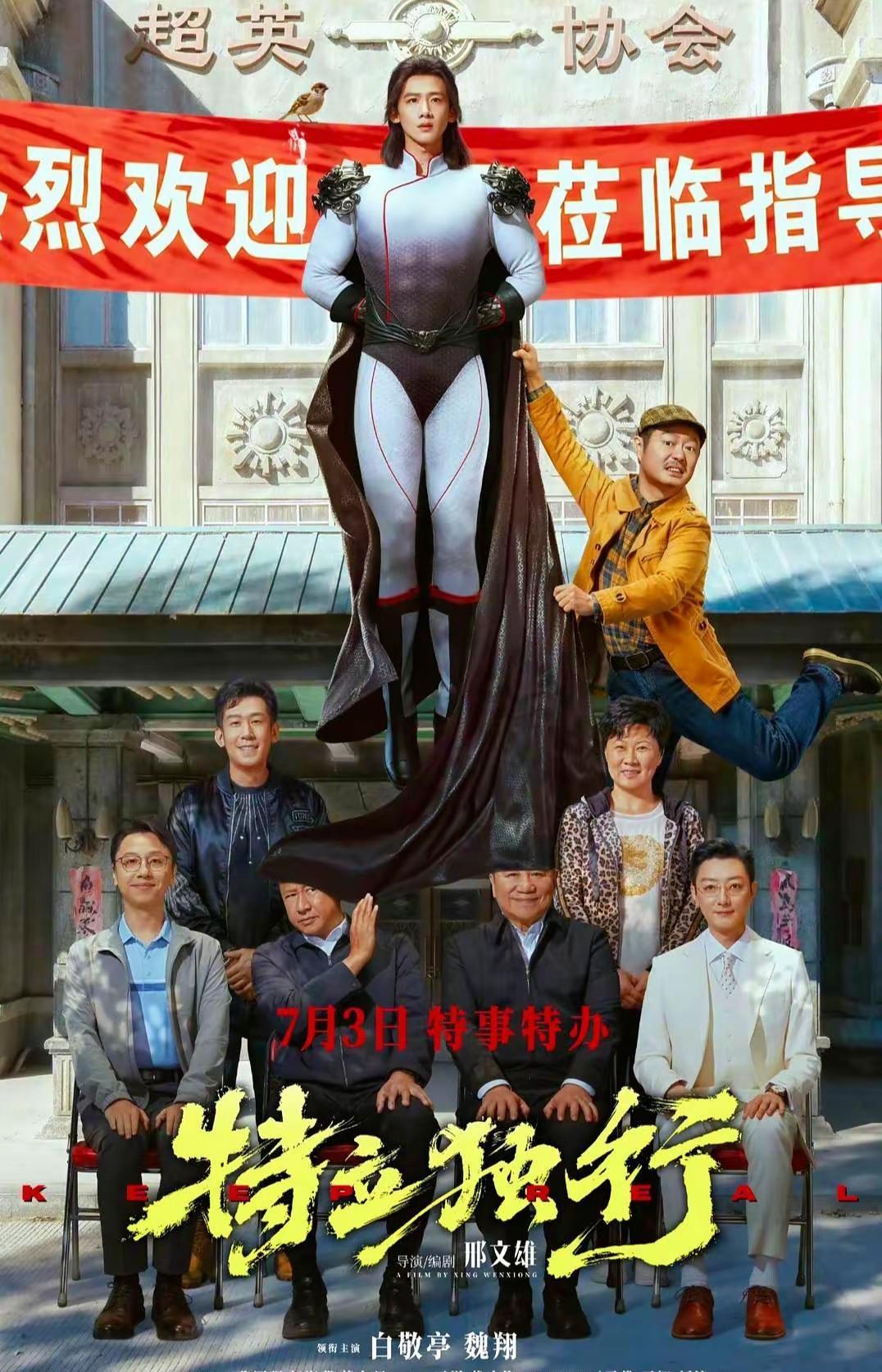 7月3日去电影院看什么，看《特立独行》
