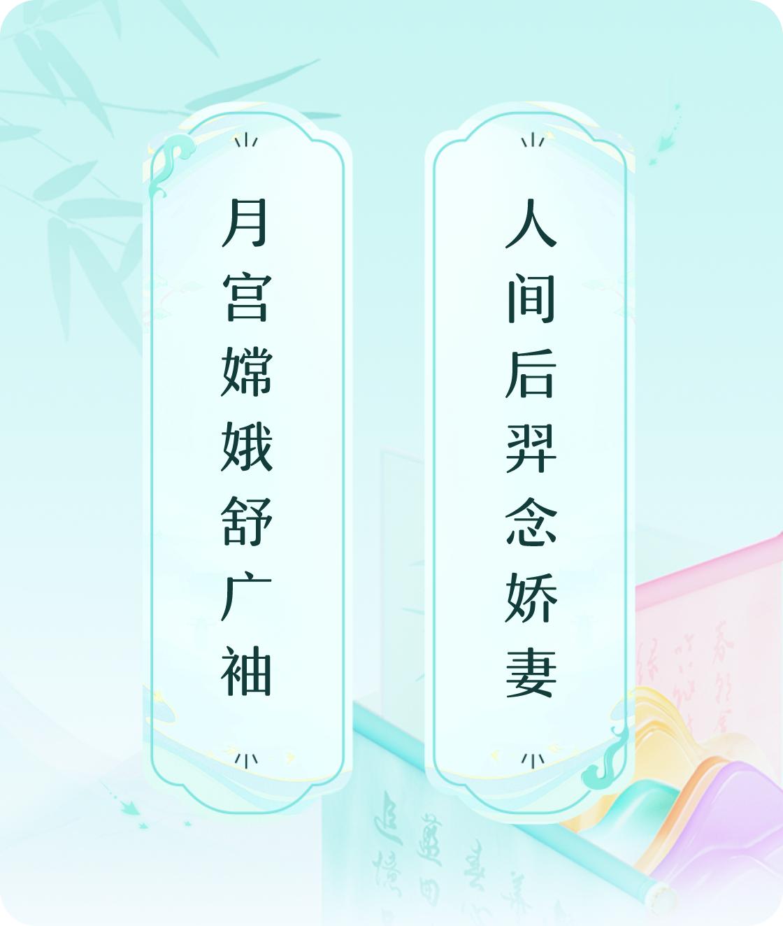 #对对联飞花令#上联：月宫嫦娥舒广袖，下联：人间后羿念娇妻。我正在参与【对对联 