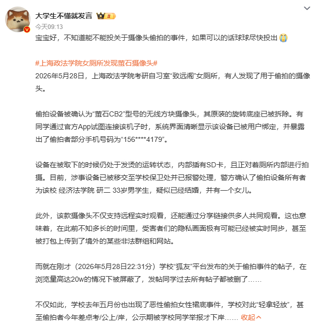 上海政法学院女厕所发现萤石摄像头网传安装者是一名33岁的男性研究生，就读于经济法