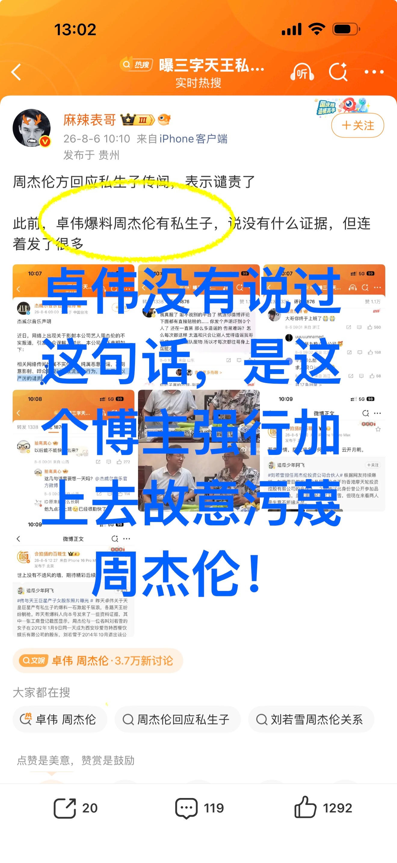 随意污蔑周杰伦，请取证