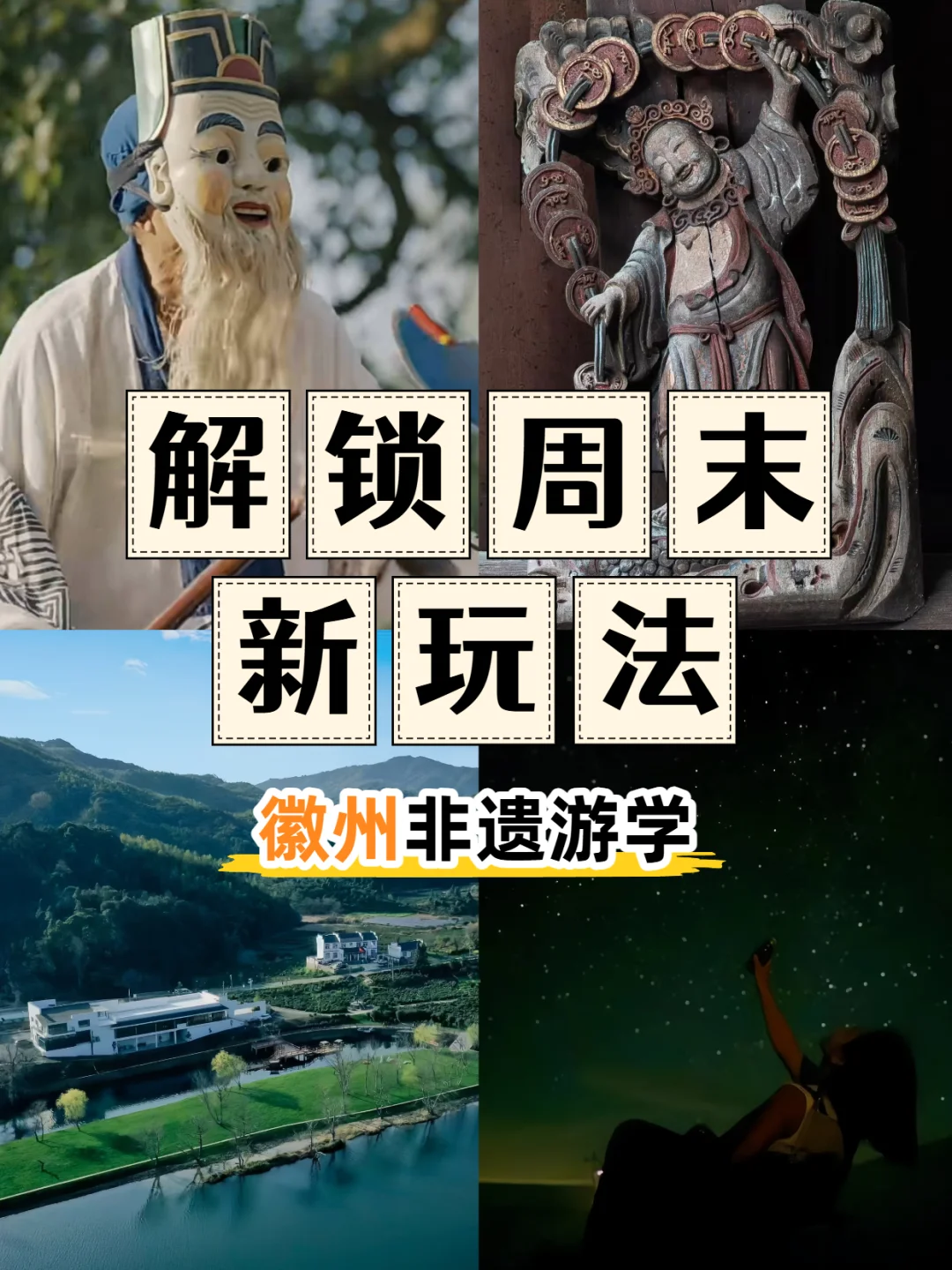 12月非遗游学，解锁周末新玩法👺🎭