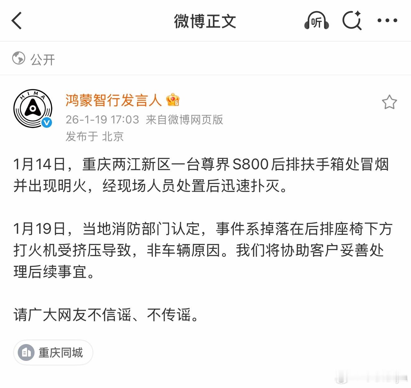 不信谣 不传谣！网传尊界S800起火事件，经当地消防部门认定，为后排座椅打火机引