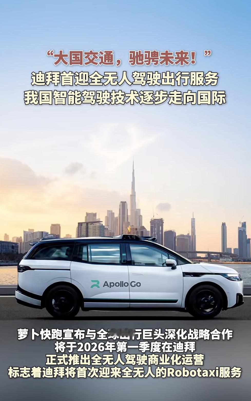 萝卜快跑最新消息：2026 年第一季度将在迪拜正式运营。（全无人商业化）目前萝卜