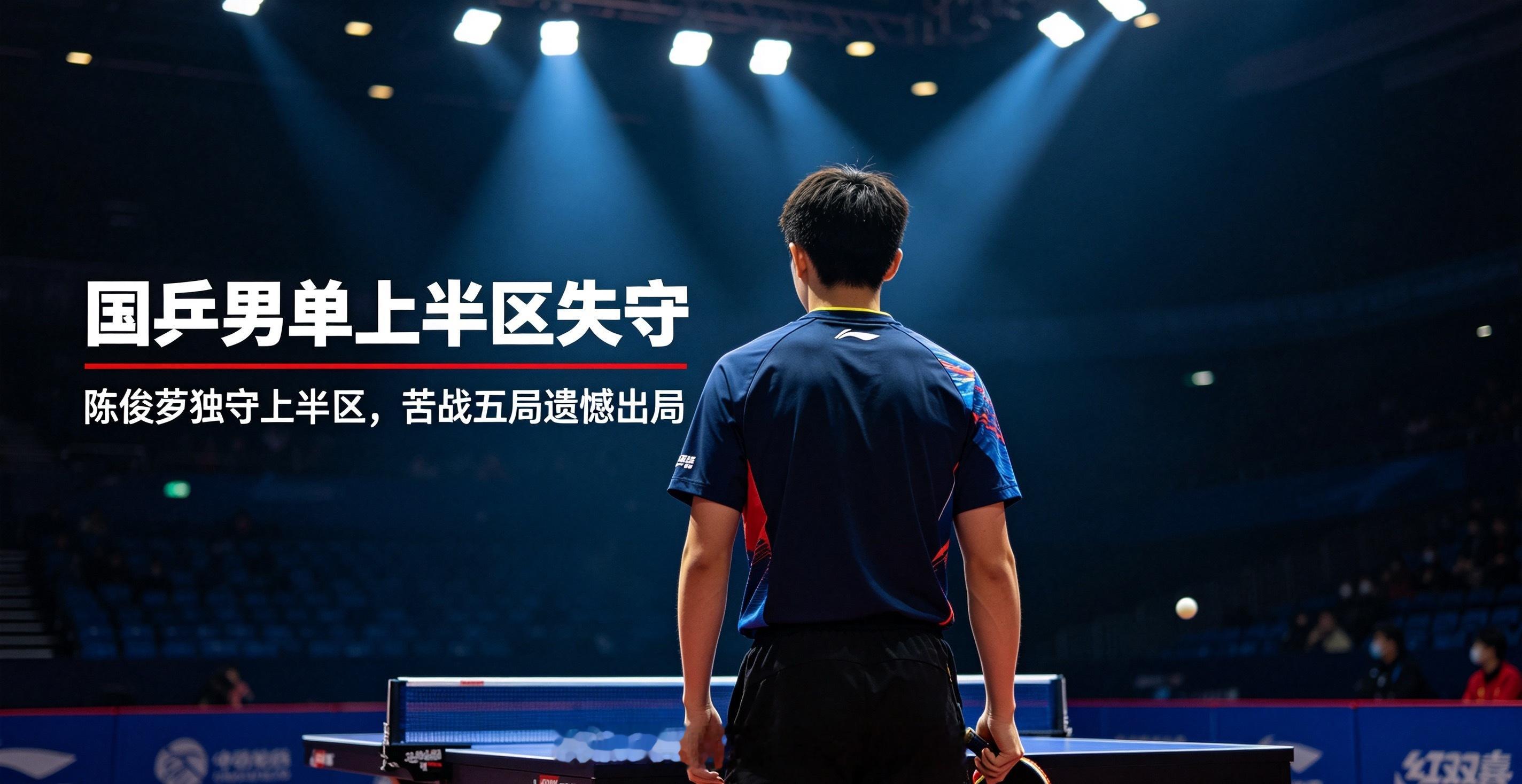 国乒男单上半区失守陈俊菘2‑3惜败阿萨尔北京时间8月10日，WTT欧洲大满贯瑞典