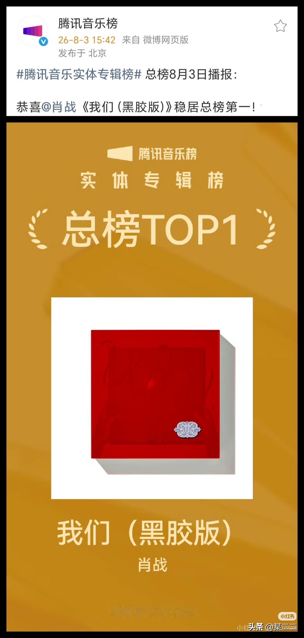 在停售将近8个月后，肖战这张限期一年贩售的专辑《我们》依然稳居总榜第一！
我们至