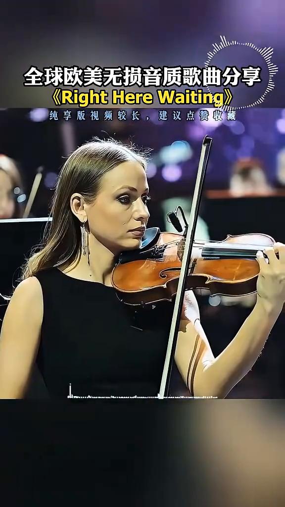 全球欧美无损音质歌曲分享：《Right Here Waiting》。
全球欧美无