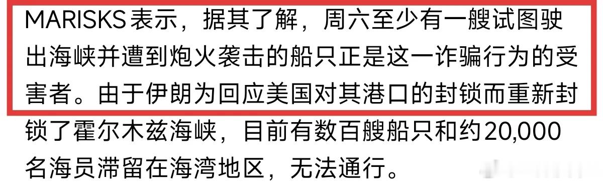 没想到电诈的风，竟然吹到了霍尔木兹海峡！希腊海事风险管理公司（MARISKS）发