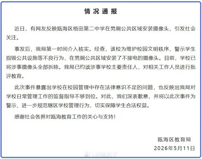 【当地通报中学男厕装摄像头：已全部拆除，约谈学校主要责任人】中学男厕摄像头未接电