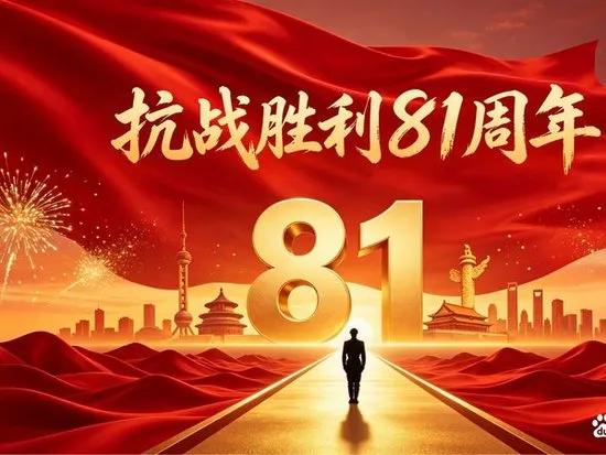 2026年9月3日，是中国人民抗日战争胜利81周年。1931年至1945年，14