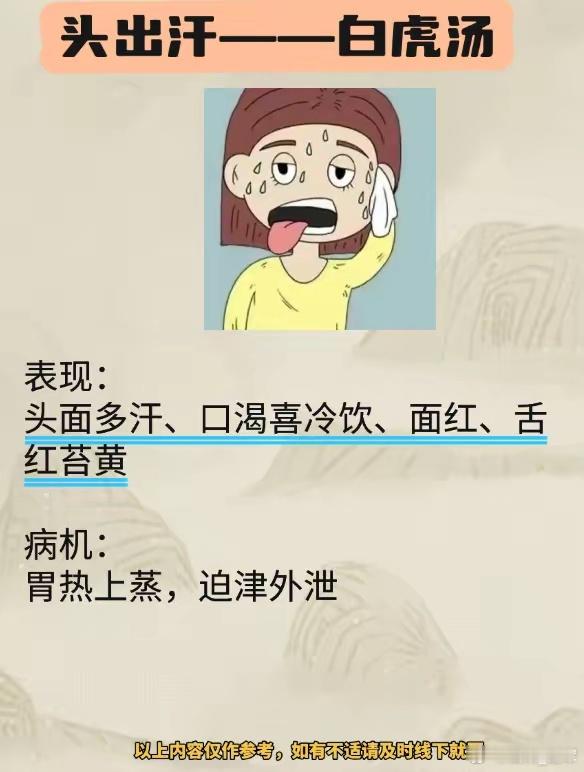 头出汗——白虎汤手足出汗——玉屏风散心胸部出汗——归脾汤出汗，一定要搞清位置，方