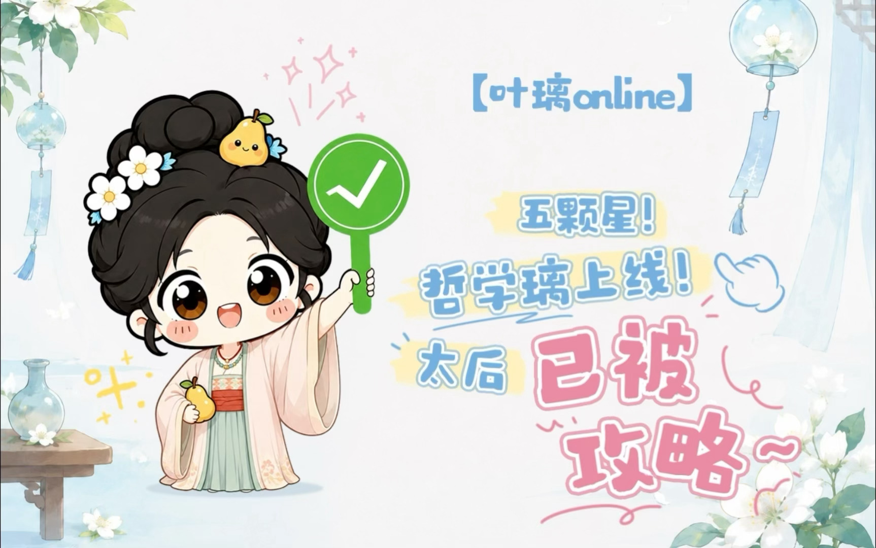 想璃的叶「叶璃Online」今日份心情：“⭐️⭐️⭐️⭐️⭐️五颗星！”🍐：哲