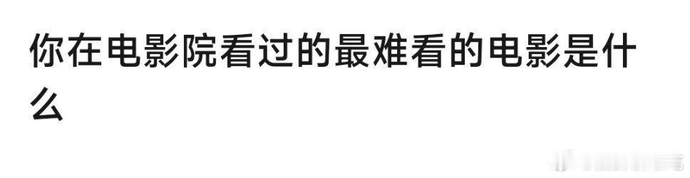 《闺蜜》，跟我闺蜜去看的，如芒在背如刺在喉的感觉……爱情公寓大电影都没这个难看 