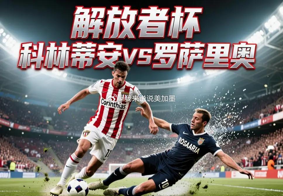 🚨解放者杯生死战！科林蒂安主场死磕罗萨里奥中央！⚽️🔥北京时间8月21日08