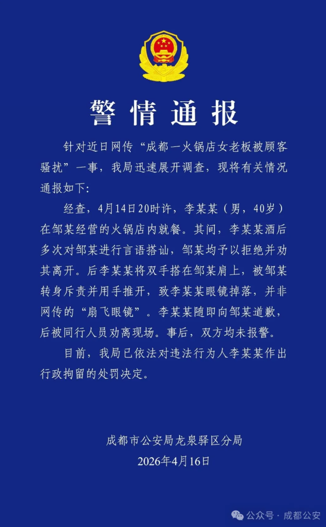 成都警方通报：男子酒后骚扰女老板被行拘