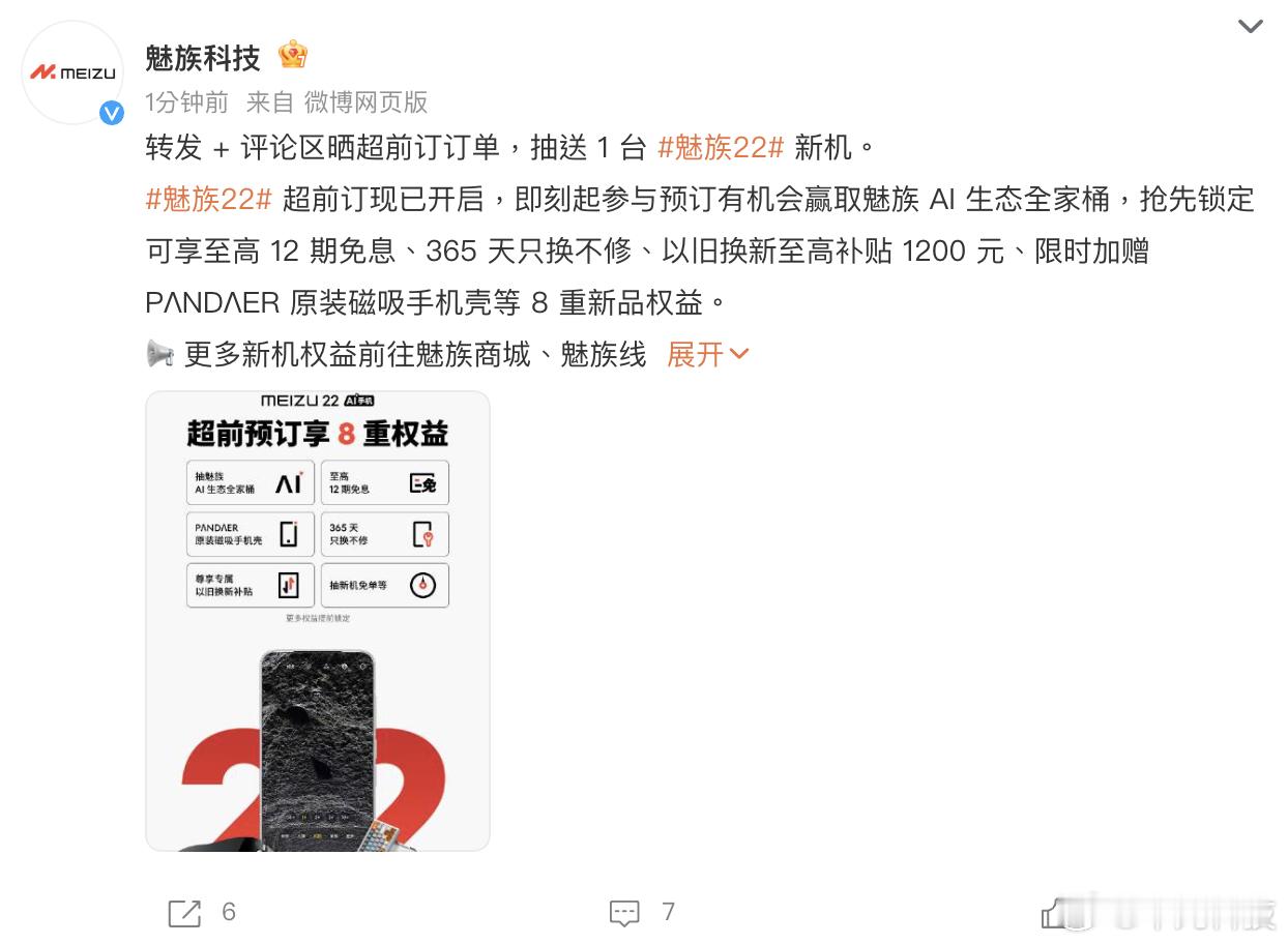 什么？现在可以预定魅族22了？作为多年老魅友，必须要跟一波啊！现在预定，可以给到