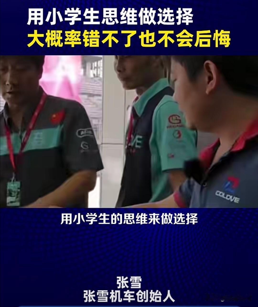 张雪机车创始人张雪在近期的一次访谈中透露，每当他面临选择感到犹豫时，他会采用“小
