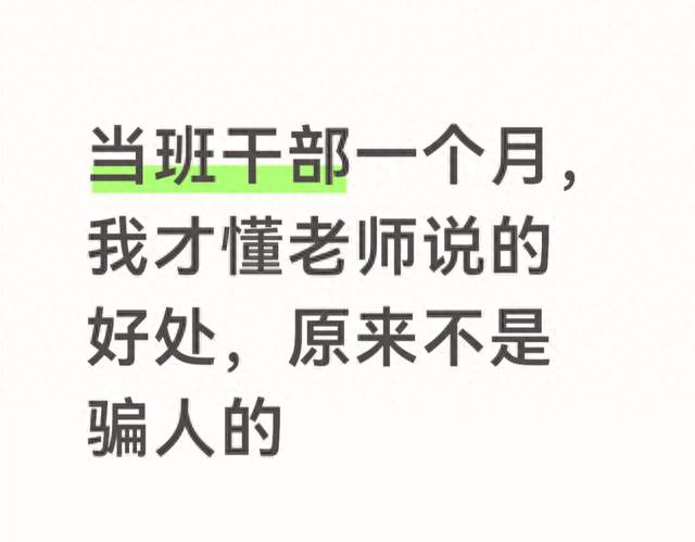 当班干部一个月，我才懂老师说的好处，原来不是骗人的