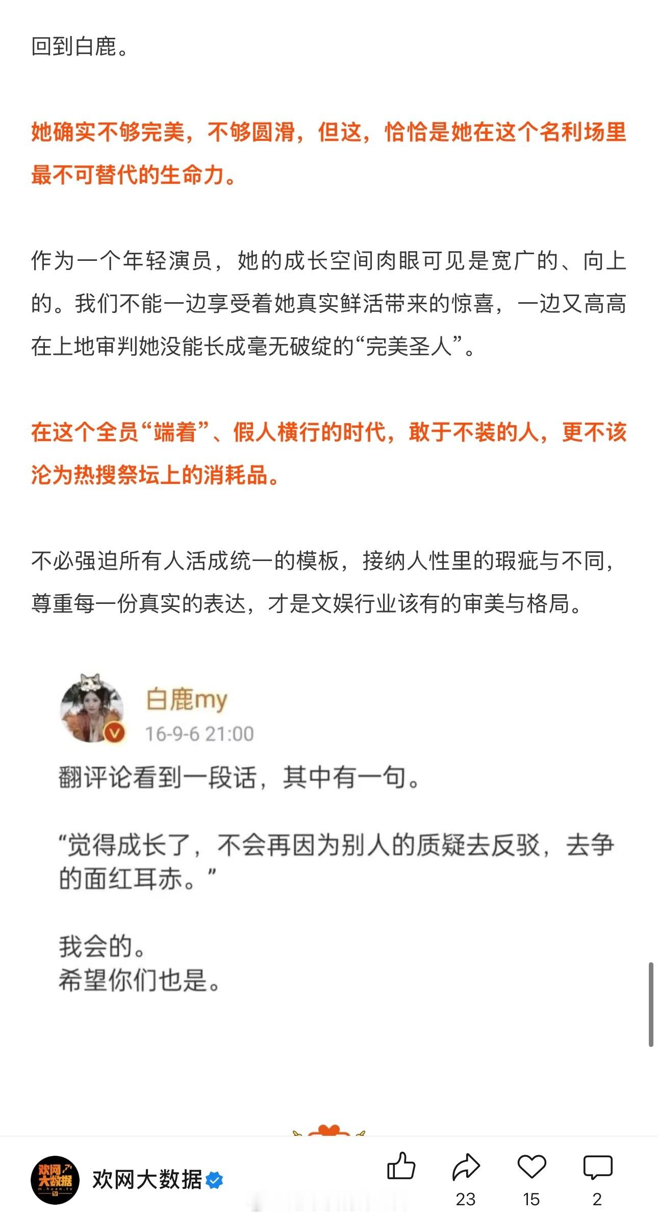 欢网力挺白鹿！白鹿的真实生命力，不该被资本的平庸所代替！所谓“舆论审判”本质是对