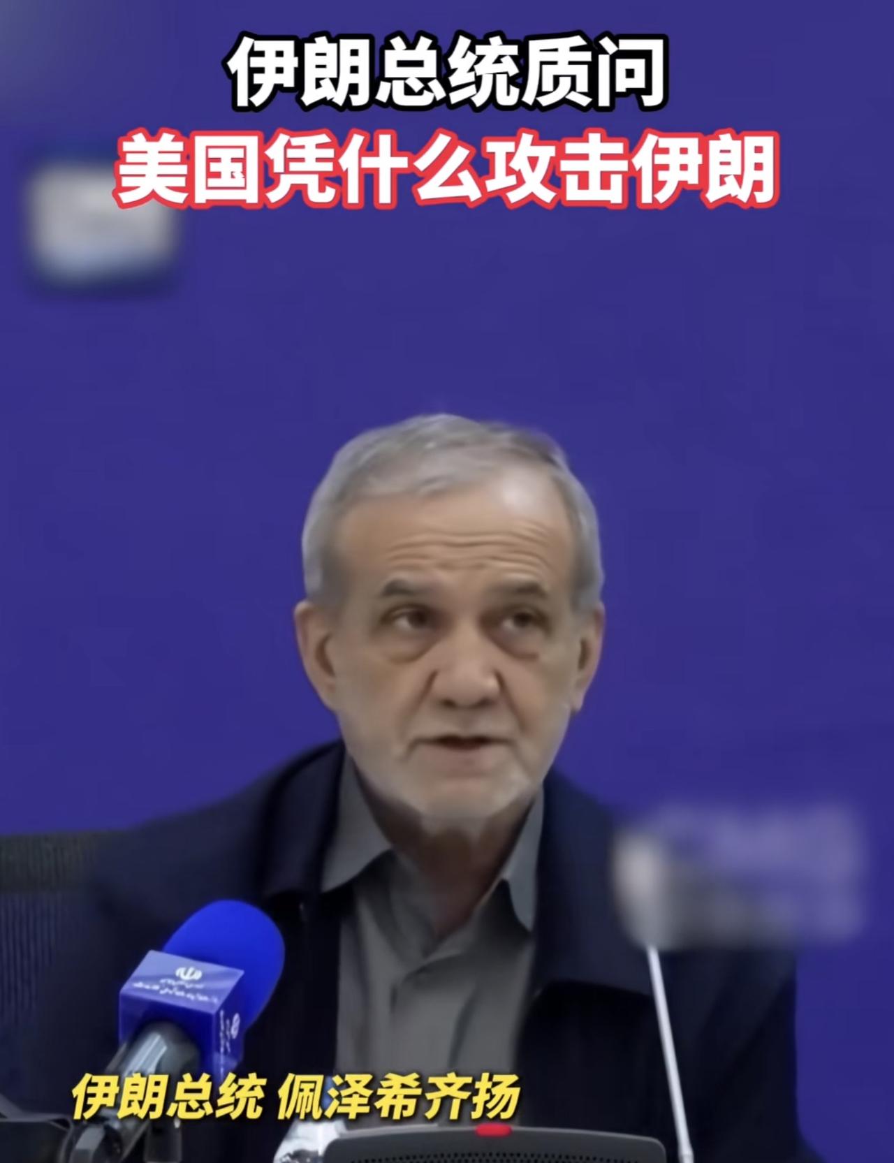 伊朗总统佩泽希齐扬连发数问，每一句都发人深省：
“凭什么攻击我们的国家？凭什么杀