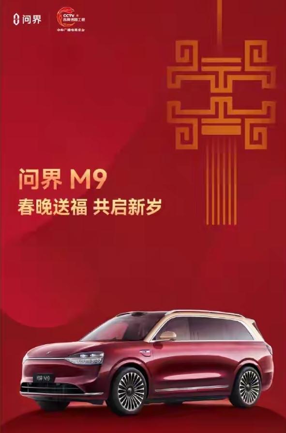 M9赋·马年行
[福]
序
青石板上星环亮，福字奔马踏雪来。
问界M9载春归，手